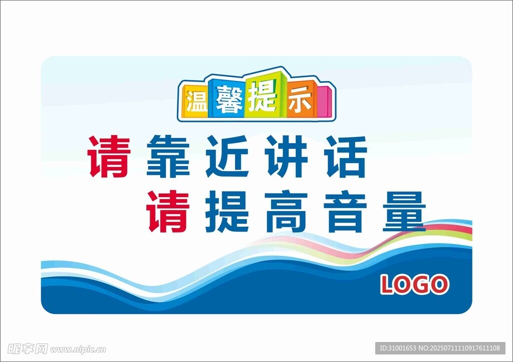 请靠近讲话请提高音量标识