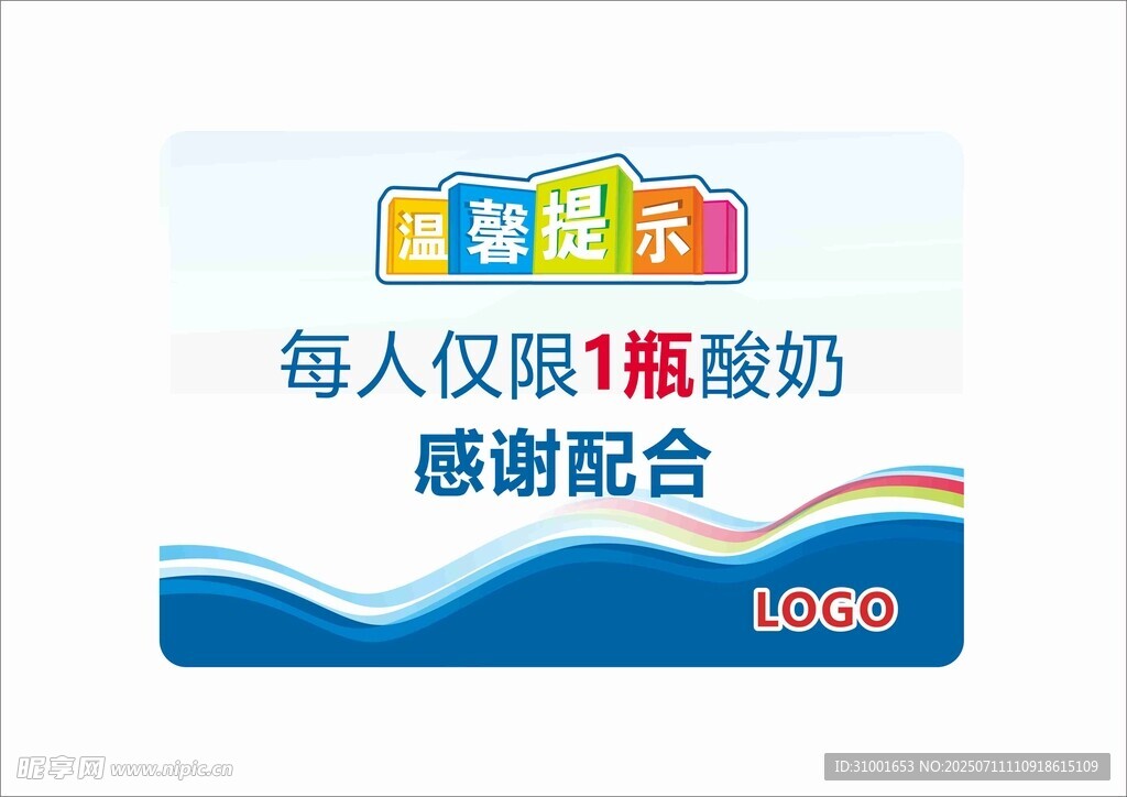 酸奶领取限领提示牌