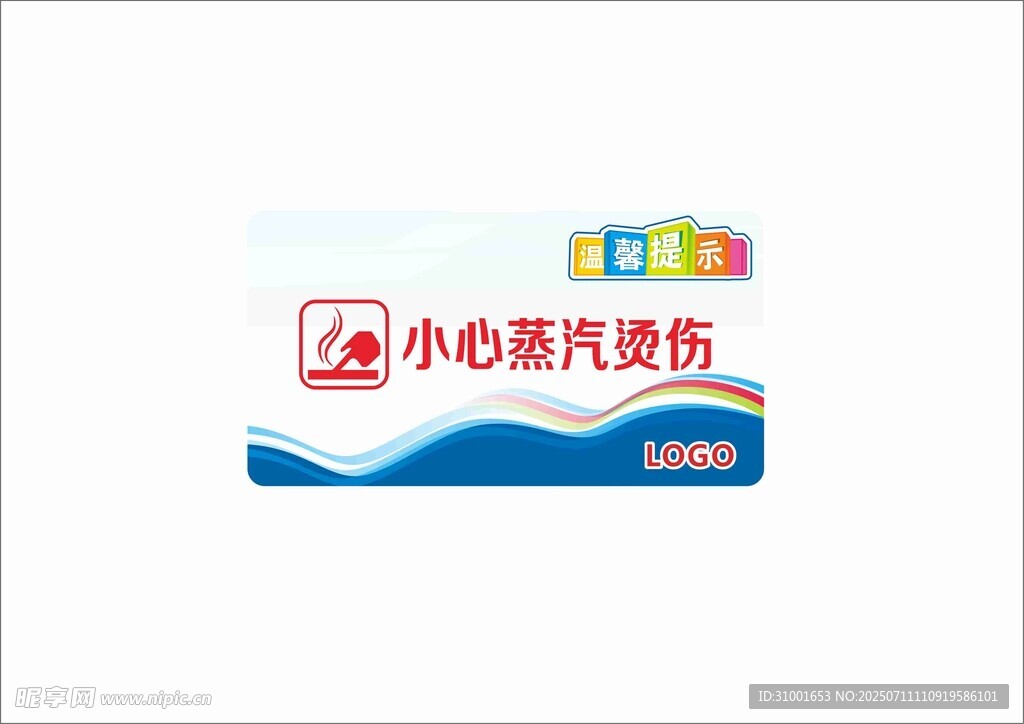 小心蒸汽烫伤警示标识