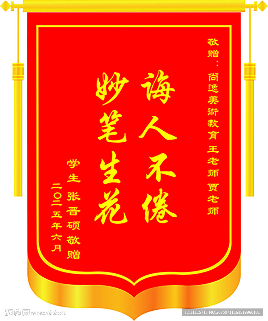 妙笔生花锦旗