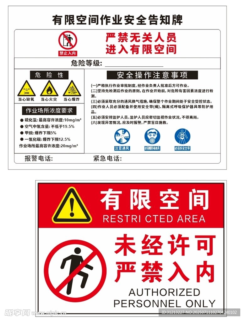 有限空间作业安全警示标识