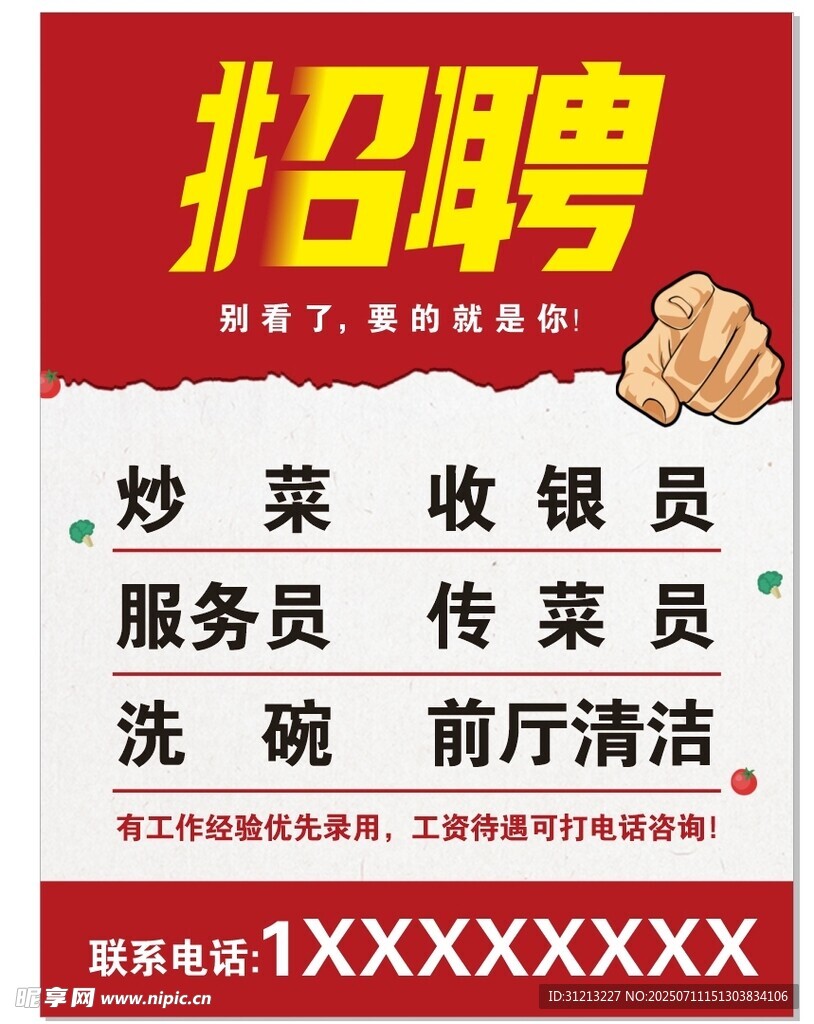 招聘海报