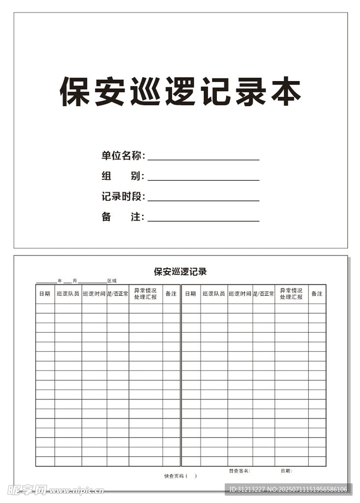 保安巡逻记录本模板