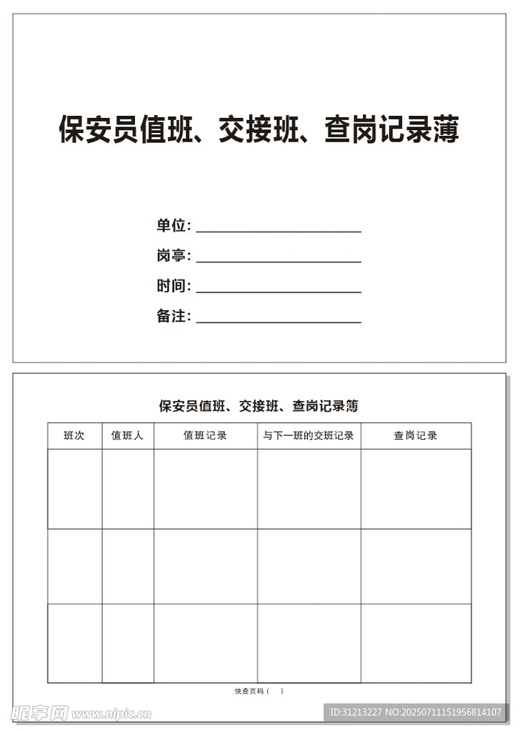 保安值班登记表模板