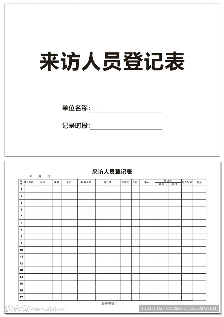 来访人员登记册模板