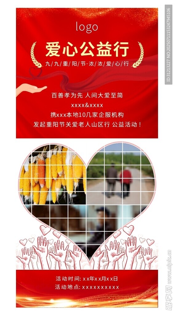 爱心公益行宣传单图