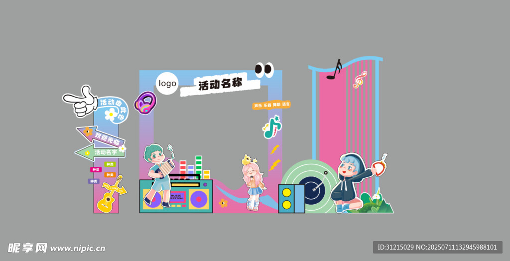 音乐活动打卡点