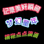 梦幻童年  记录美好瞬间