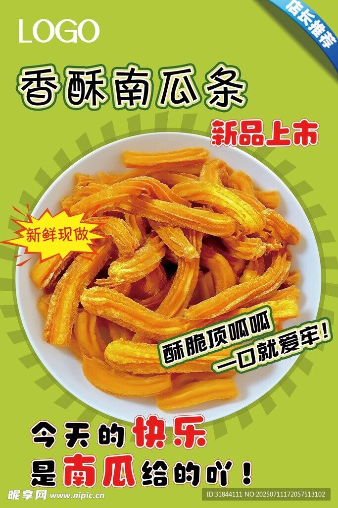 南瓜条海报