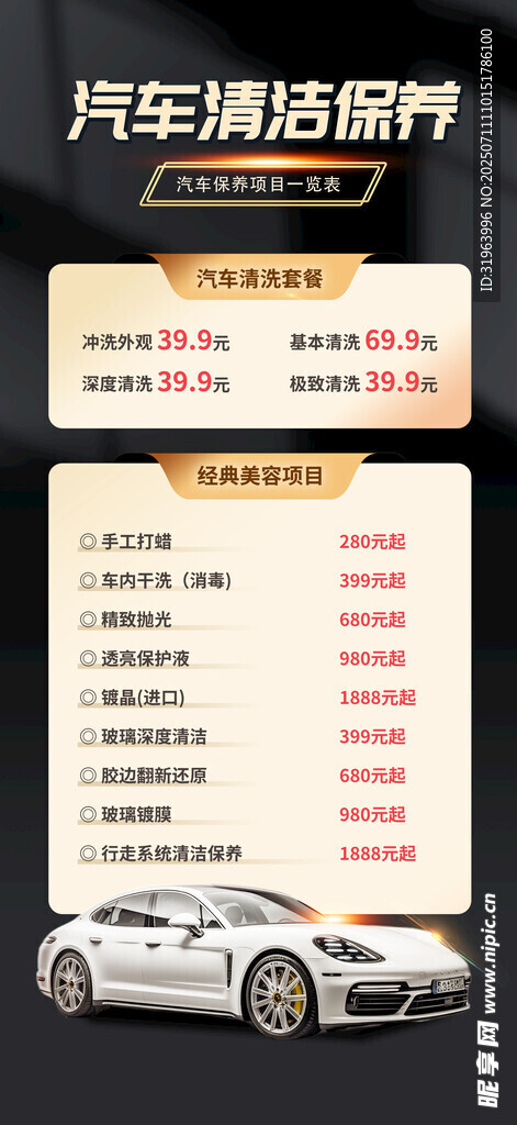 汽车清洁保养价格表展示