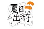 夏日字体