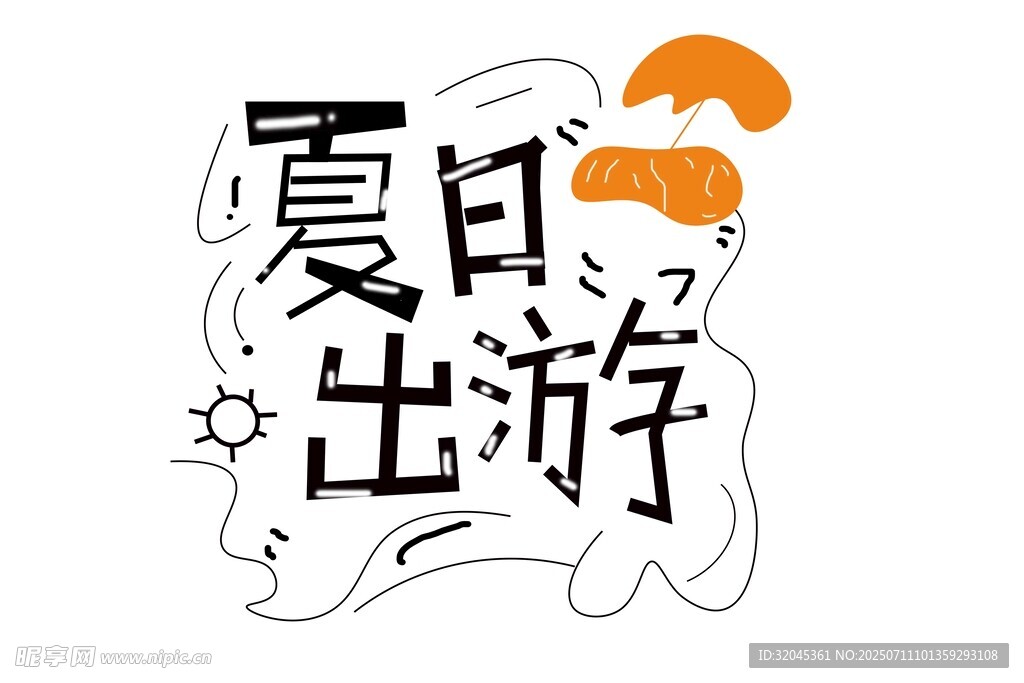 夏日字体
