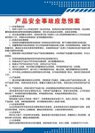 产品安全事故应急预案