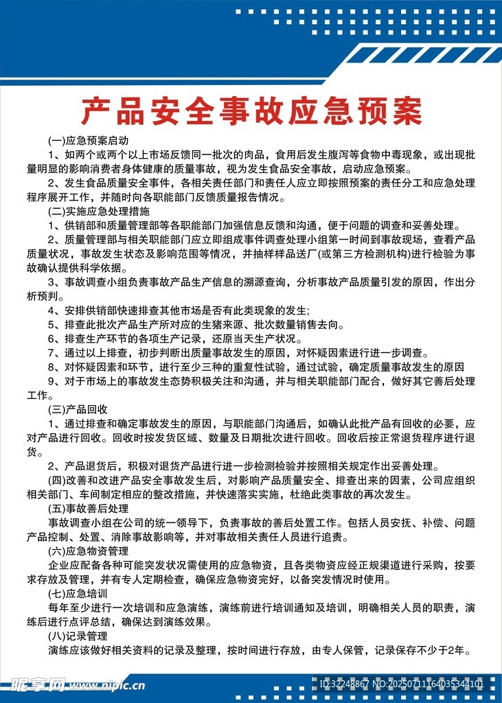 产品安全事故应急预案