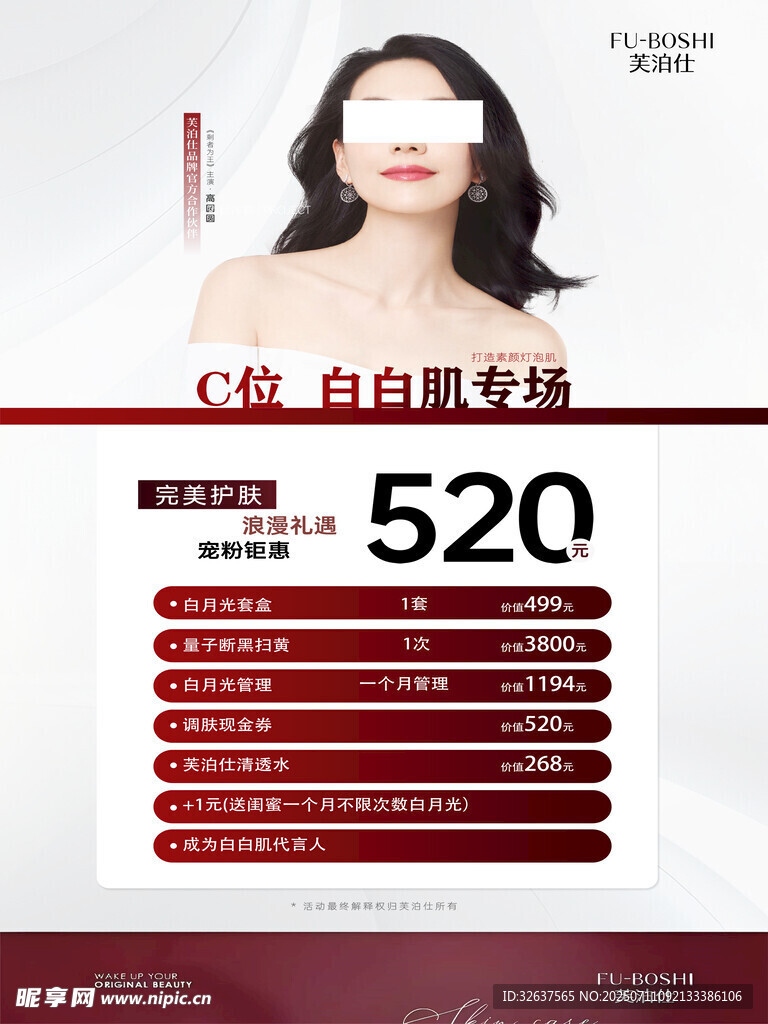 美白肌专场优惠海报