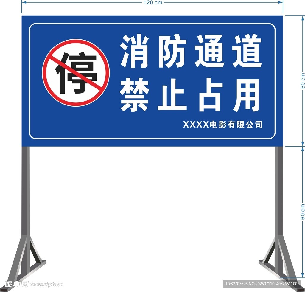 消防通道禁止占用警示牌