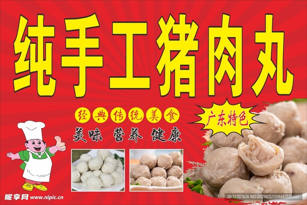 纯手工猪肉丸