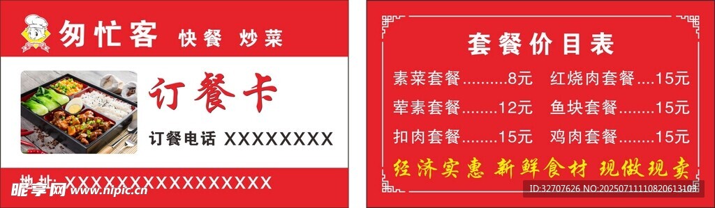 匆忙客 订餐卡