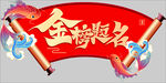 金榜题名