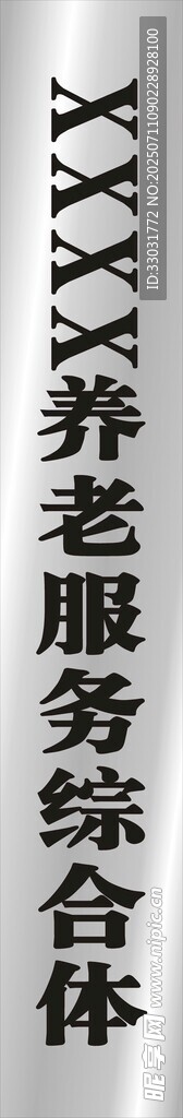 养老服务综合体牌