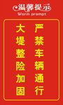 严禁车辆通行警示牌
