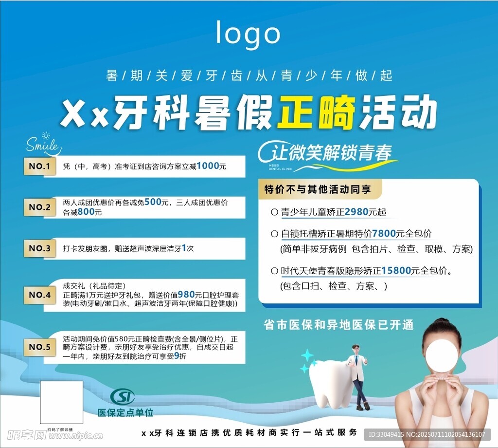 牙科暑期正畸活动展板