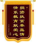 锦旗