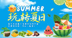 玩转夏日