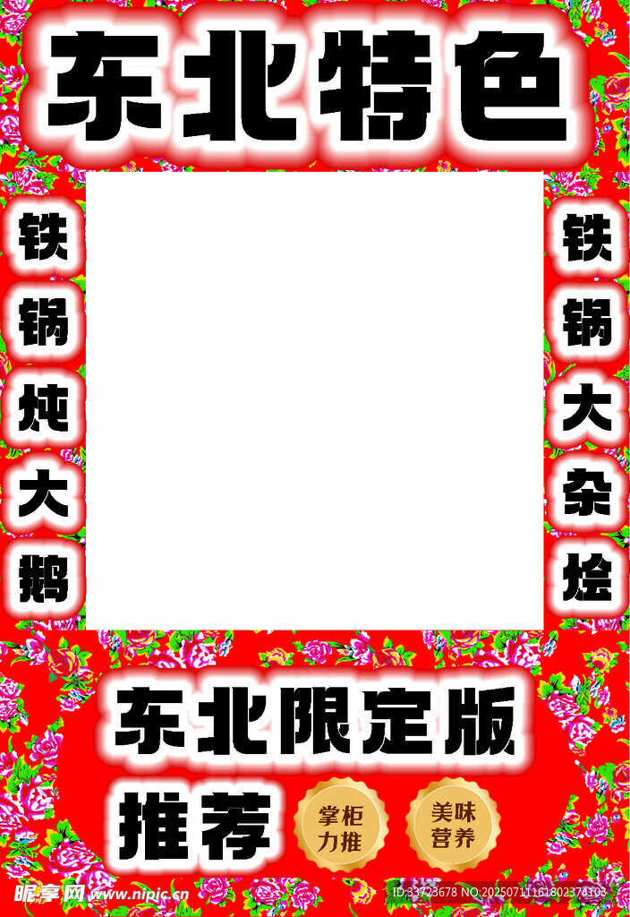 东北特色