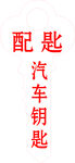 汽车钥匙