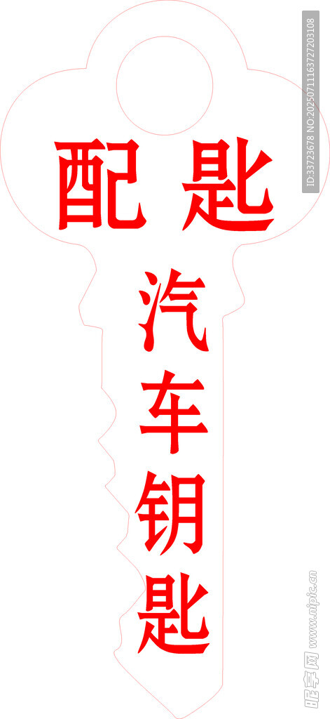 汽车钥匙