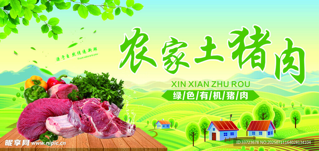 农家土猪肉