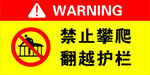 禁止攀爬