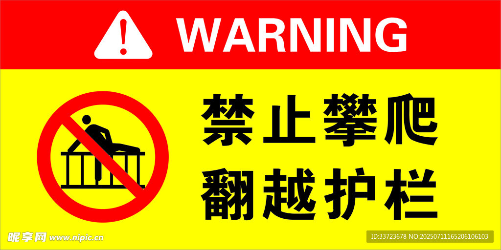 禁止攀爬