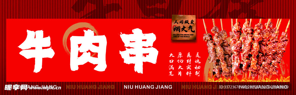 牛肉串海报