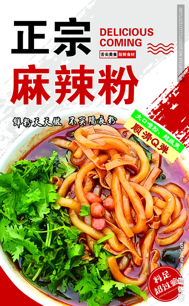 正宗美味麻辣粉诱人呈现