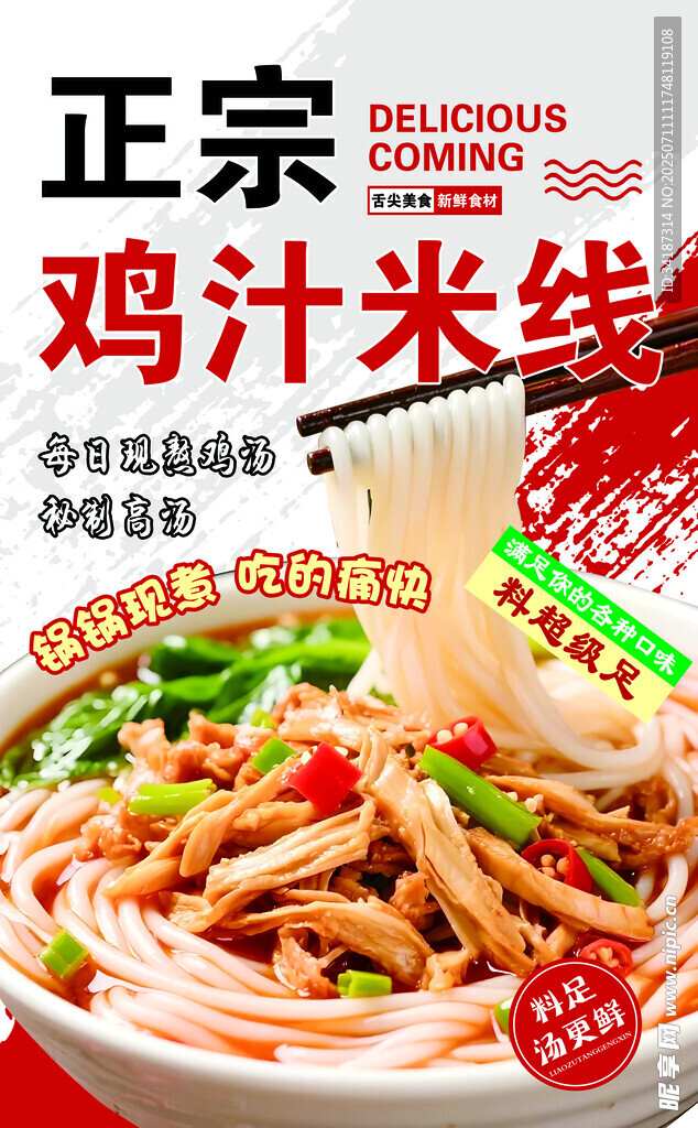正宗鸡汁米线诱人美味