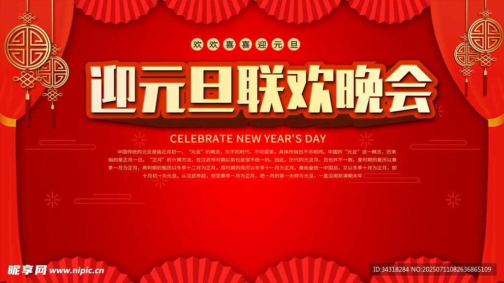 迎元旦联欢晚会背景图