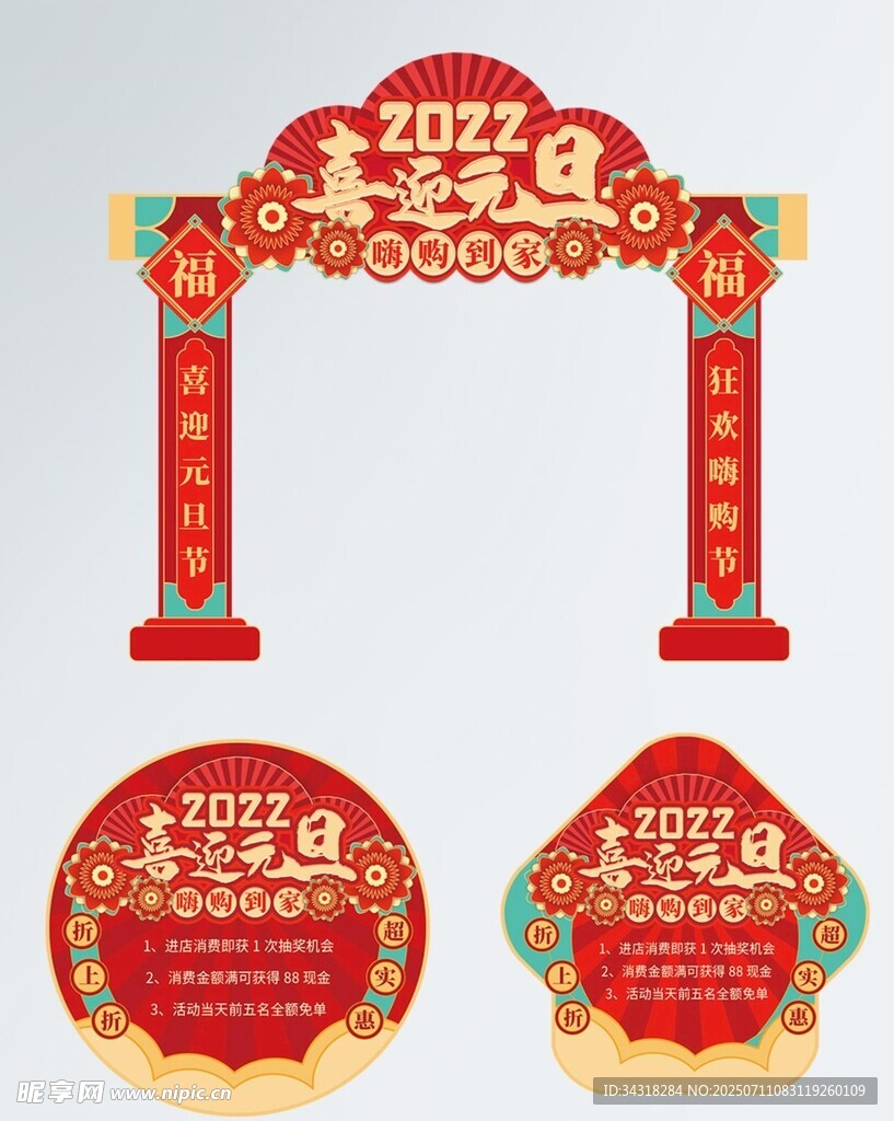 新年喜庆拱门装饰设计