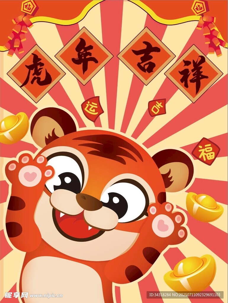 萌虎贺岁