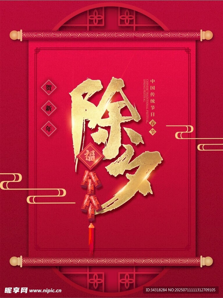 除夕喜庆艺术字设计