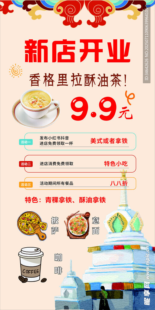 香格里拉酥油茶