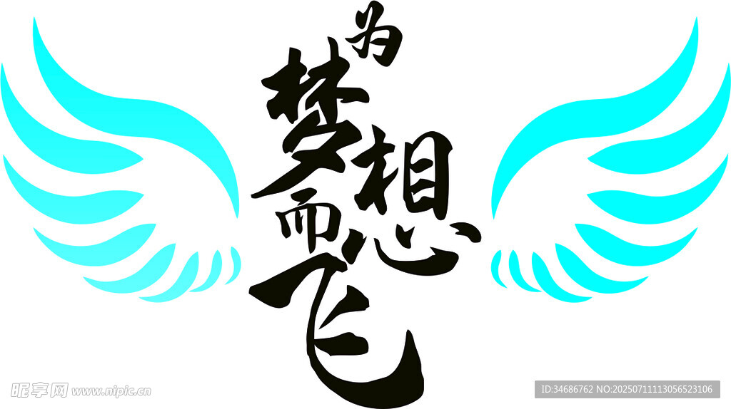 梦想飞翔