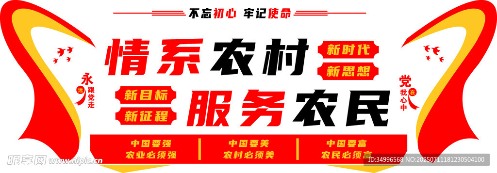 情系农村服务农民宣传牌