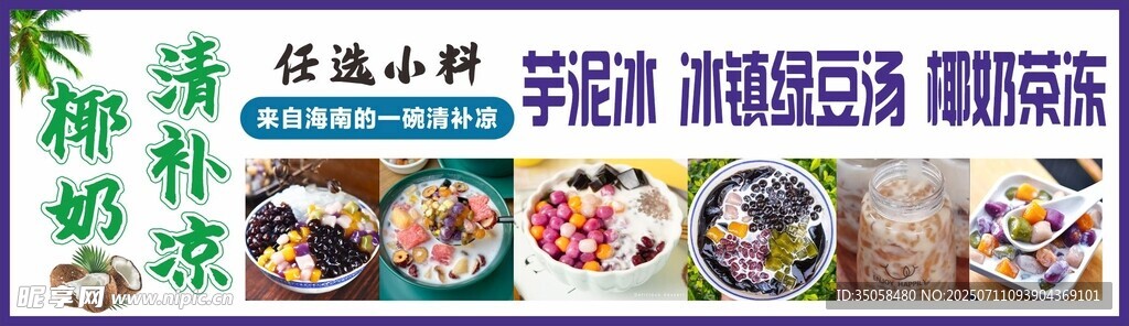 椰奶清补凉