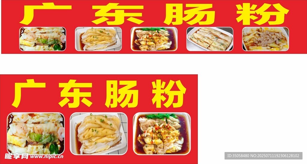 广东肠粉 