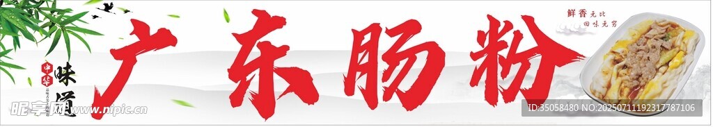 广东肠粉 