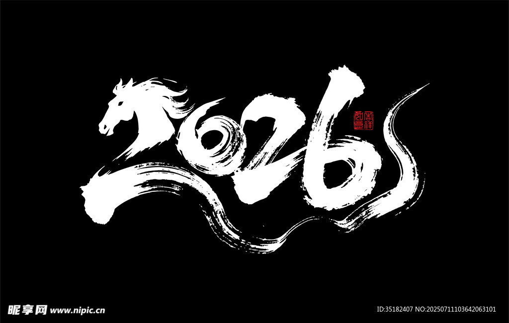 2026马年艺术字