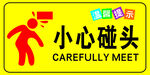 小心碰头警示标识