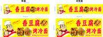 香豆腐 烤冷面 广告